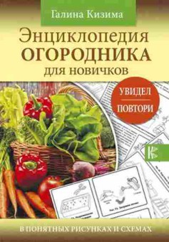 Книга Энц.огородника дновичков в понятных рисунках и схемах, б-10932, Баград.рф